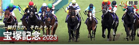 宝塚記念2023｜g1特集｜競馬予想・競馬情報ならjra Van