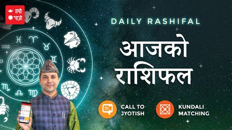 Aajako Rashifal Daily Rashifal आजक रशफल