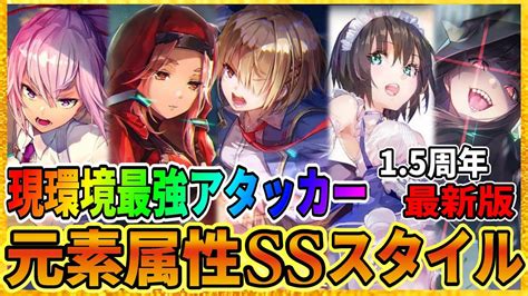 最新版【ヘブバン】15周年：現環境の最強アタッカーまとめ『元素属性ssスタイル』リセマラの参考に！ガチャヘブンバーンズレッド攻略実況