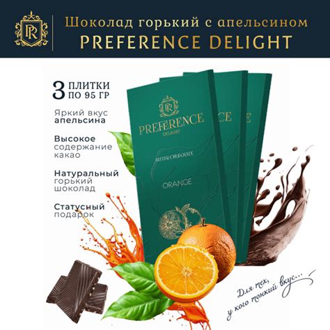 Шоколад горький с апельсином PREFERENCE Delight 3 шт по 95г - купить с ...
