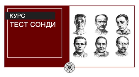 Архивы интерпретация теста Сонди - НИИ "Международное ...