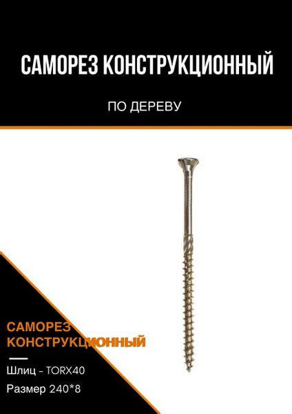 Саморез конструкционный 8*240мм - 10 штук, по дереву / потайная головка ...