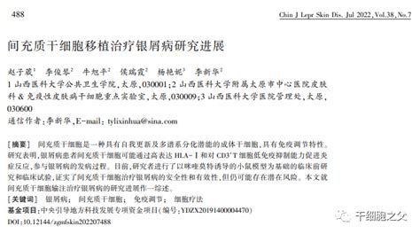 干细胞疗法在银屑病治疗中的临床应用及进展 干细胞and免疫细胞and外泌体and再生医学领域垂直媒体细胞世界