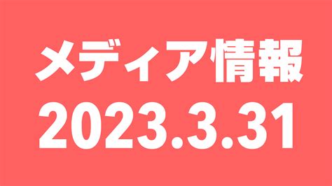 2023年3月31日（金）のメディア情報 Akb48lover