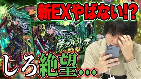 【モンスト】しろ「このクエスト轟絶くらい難しいぞ」新exの難易度がヤバすぎる！？キャラ性能も文句なし！新ex『ヴァルハラ』に初見で挑む