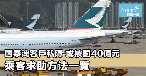 國泰航空近千萬客私隱外洩 或面臨近40億港元罰款 乘客求助方法一覽 理財入門