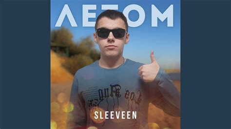 Летом - YouTube