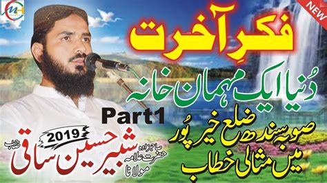 Allama Maulana Shabbir Hussain Saqi By Fikr E Akhirat New Bayan 2019