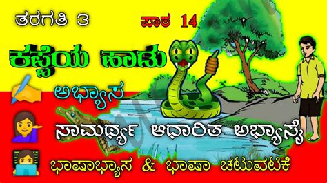 ಕಪಪಯ ಹಡ Kappeya Hadu 3rd standard ೩ನ ತರಗತ 3ನ ತರಗತ ಕನನಡ ಪದಯ