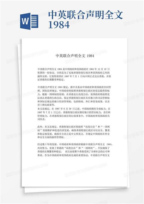 中英联合声明全文1984Word模板下载 编号lbzpwnpx 熊猫办公