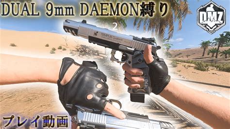 【dmz】「dual 9mm Daemon縛り 」【成り上がり】【アルマズラ】call Of Duty Modern Warfare Ii Dmz Beta 【シーズン5リローデット