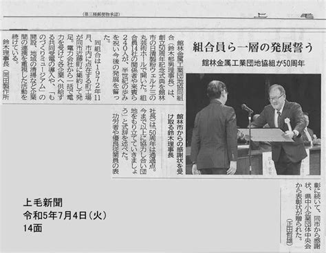 新聞2023年7月4日付上毛新聞に記念式典の記事が掲載されましたトピックス株式会社岡田製作所