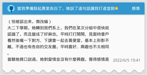 當我準備鼓起勇氣告白了，她說了這句話讓我打退堂鼓🤦 感情板 Dcard