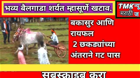 बकासुर आणि रायफल गट पास Bakasur Aani Rayfal Gat Pass Video