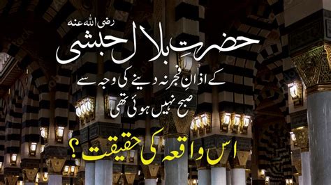 Hazrat E Bilal Habshi Kay Azan E Fajr Na Denay Ki Waja Say