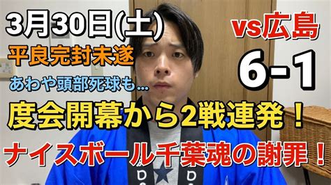 【度会への謝罪】ベイスターズ新人度会の2戦連発や先発平良の完封未遂9回途中1失点の好投あり勝利！度会への頭部死球も Youtube