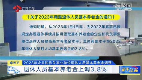 观天下｜2023年企业和机关事业单位退休人员基本养老金调整我苏网