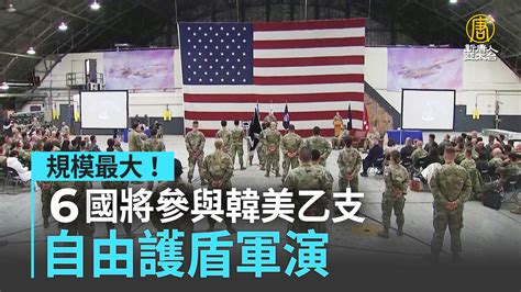 規模最大！6國將參與韓美乙支自由護盾軍演 新唐人亞太電視台