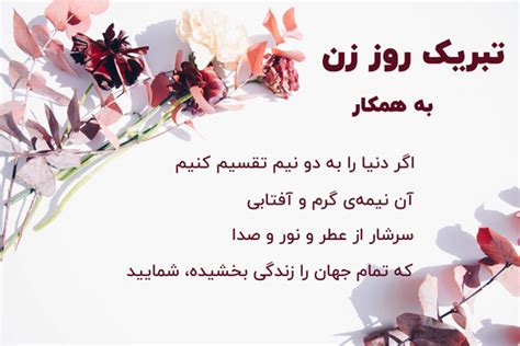 تبریک روز زن به همکار رسمی و اداری با متن و پیام های زیبا انگیزه