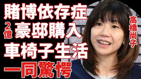 高橋尚子が足切断で車椅子生活…賭博依存症に苦しみ借金だらけ生活に言葉を失う 「qちゃん」の愛称で有名な陸上選手が米国で購入した2億円の豪邸