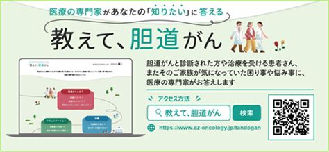 胆道がん患者とその家族の情報サイト「教えて、胆道がん」オープン アストラゼネカ 医薬通信社