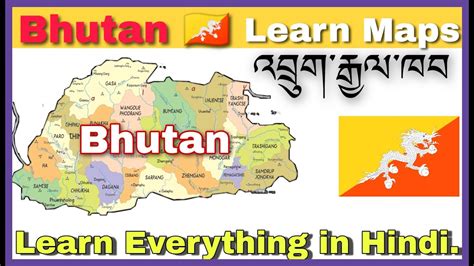 Bhutan Map 🇧🇹 भूटान Learn Political Map Of Bhutan In Hindi འབྲུག