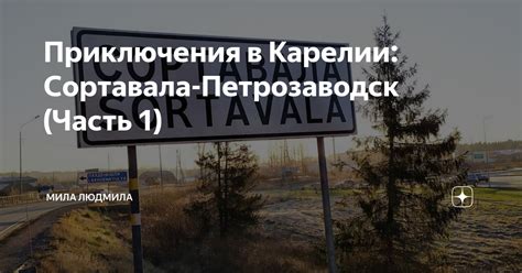 Приключения в Карелии: Сортавала-Петрозаводск (Часть 1) | Мила Людмила ...