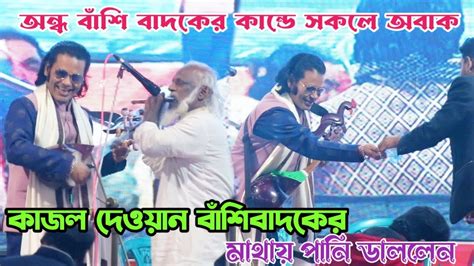 ৯৪ বছরের বাশি বাদক বাশি বাজাতে বাজাতে অজ্ঞান হয়ে গেলেন কাজল দেওয়ান