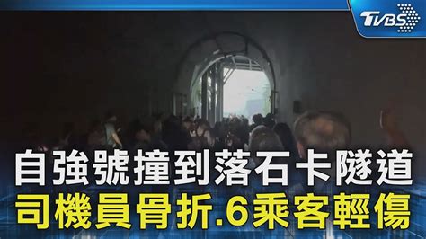 自強號撞到落石卡隧道 司機員骨折6乘客輕傷｜tvbs新聞 Tvbsnews02 Youtube