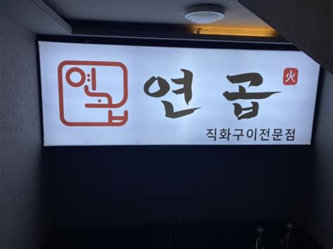 인하대 후문 맛집 연곱 네이버 블로그