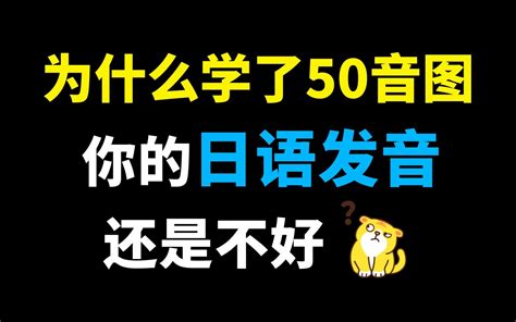 日语学习 为什么学了五十音图，你的日语发音还是不好？哔哩哔哩bilibili