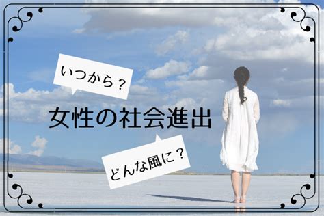 【コラム】女性の社会進出の歴史と、これからの未来 転職の地図