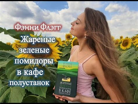 Фэнни Флэгг / Жареные зеленые помидоры в кафе полустанок - YouTube