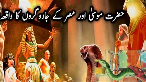 Hazrat Musa Ka Jadugaron Se Muqabla Firon K Jadugar Moses Vs