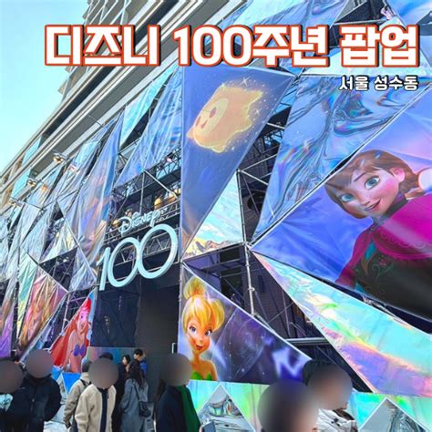 성수 디즈니 100주년 팝업 예약 성공하고 못보고 온 후기 크리스마스날 가는분 필독 네이버 블로그