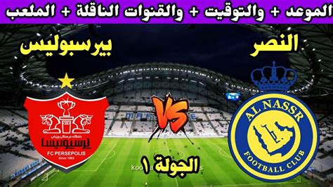 موعد مباراه النصر و برسيبوليس في الجوله الاولي من دوري أبطال آسيا Youtube