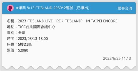 讓票 813 Ftisland 29802連號 已讓出 票券交流板 Dcard