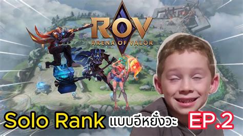 ROV Solo Rank แบบอหยงวะ EP 2 YouTube