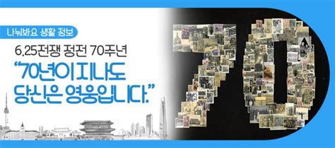 625전쟁 정전 70주년 70년이 지나도 당신은 영웅입니다 서울특별시 웰로