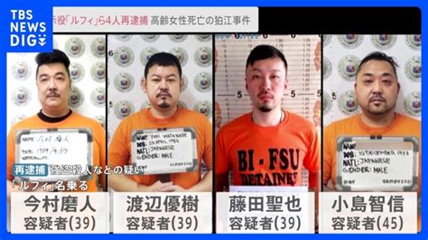 「ルフィ」名乗る広域強盗事件 指示役4人を強盗殺人などの疑いで再逮捕｜tbs News Dig │ 【気ままに】ニュース速報