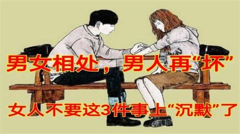 男女相處，男人再「壞」，女人不要這3件事上「沉默」了！ Peekme