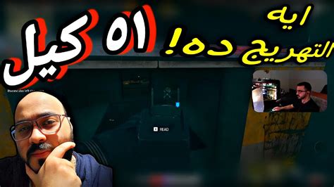 عملت ريأكت على لاعب عربي مشهور جيم 51 كيل وارزون 3 Mojo1337 Youtube