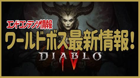 【ディアブロ4】最新情報！ワールドボス追加＋エンドコンテンツ Diablo4 Levelingunique Worldboss Build