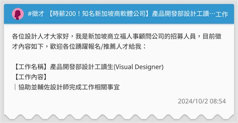 徵才 【時薪200！知名新加坡商軟體公司】產品開發部設計工讀生（visual Designer） 工作板 Dcard