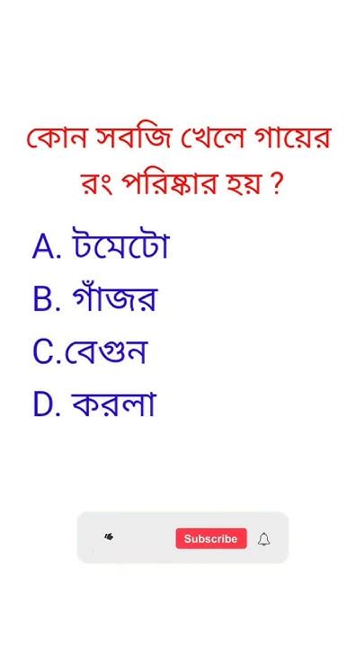 কোন সবজি খেলে গায়ের রং পরিষ্কার হয়সাধারণ জ্ঞান Gk Question