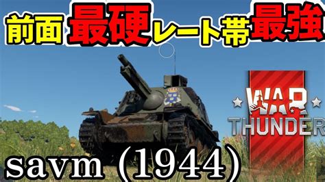 【warthuder】面の皮が厚すぎてレート最強戦車【savm（1944）】（ミリしら戦車＊5＊） ＃vtuber ＃実況 ＃fps ＃戦車