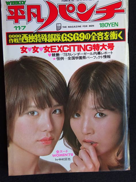 【傷や汚れあり】5089／週刊平凡パンチ（684） 1977年（昭和52）117号木之内みどりピンナップ付大島ゆう子五十嵐夕紀三船敏郎