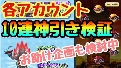 【妖怪ウォッチぷにぷに】鬼覚醒・酒呑童子ガシャ 各アカウント10連で神引検証andお助け企画検討中 Youtube