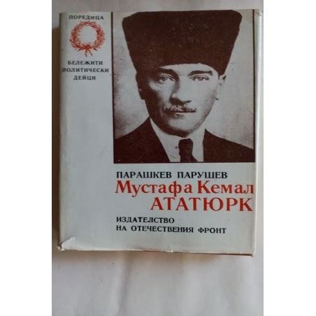 Мустафа Кемал Ататюрк