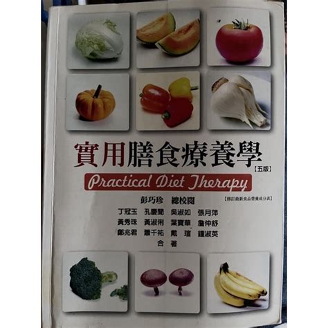 實用膳食療養學五版（二手書） 蝦皮購物